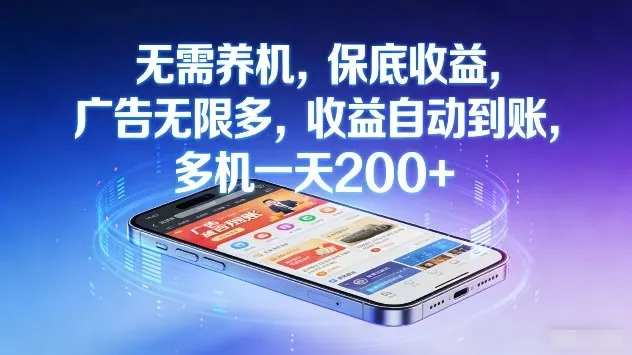 无需养机，保底收益，广告无限多，收益自动到账，多机一天2张+【揭秘】 - 项目资源网