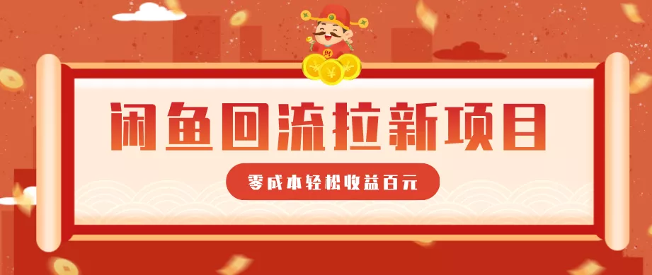 零门槛闲鱼回流拉新项目,非常适合新手操作,轻松收益几百元 - 项目资源网