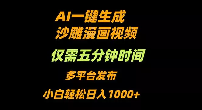 AI一键生成沙雕动漫视频，只需5分钟，小白轻松日入1000+ - 项目资源网