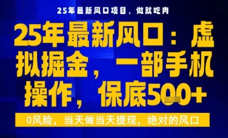 25年虚拟掘金最新玩法，一部手机即可操作，保底日入5张+【揭秘】 - 项目资源网