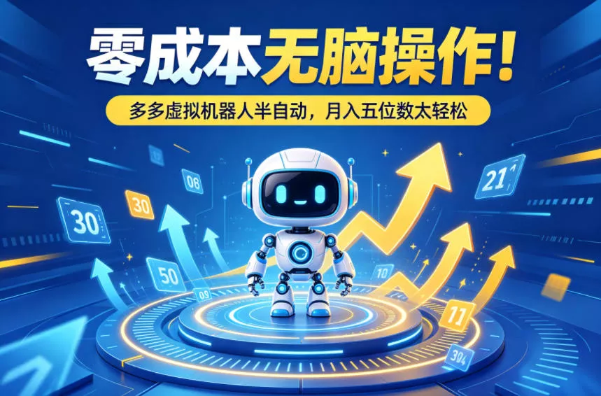 零成本无脑操作！多多虚拟机器人半自动，月入五位数太轻松【揭秘】 - 项目资源网