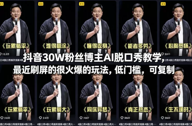 抖音30W粉丝博主AI脱口秀教学，最近刷屏的很火爆的玩法，低门槛，可复制 - 项目资源网
