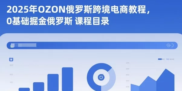 2025年OZON俄罗斯跨境电商教程，0基础掘金俄罗斯 - 项目资源网