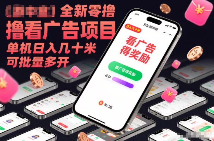 全新零撸看广告项目，单机日入几十米可批量多开 - 项目资源网
