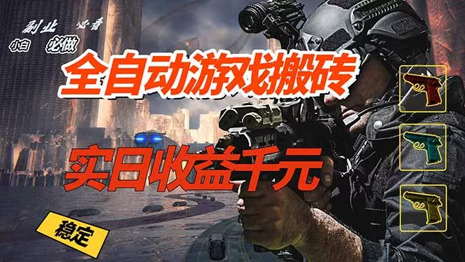 全自动游戏挂机，实日收益1000+ 副业必看 小白必做！ - 项目资源网