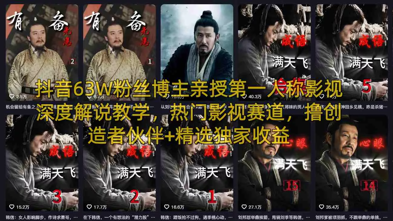 抖音63W粉丝博主亲授第一人称影视深度解说教学，热门影视赛道，撸创造者伙伴+精选独家收益 - 项目资源网