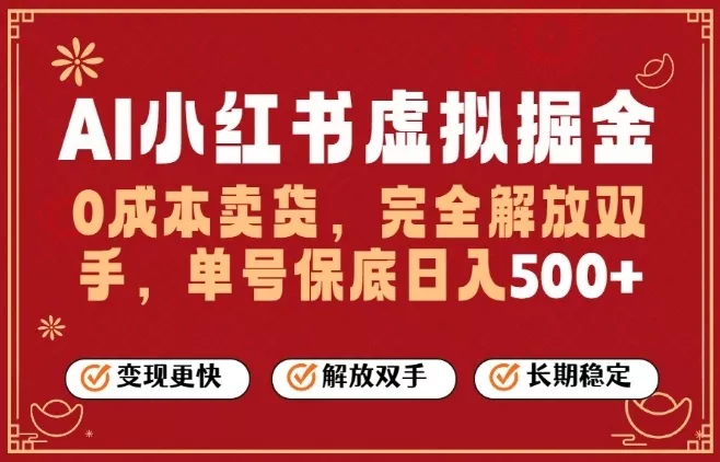 全自动运行，完全托管，单账号轻松日入5张+，26年最大的风口【揭秘】 - 项目资源网