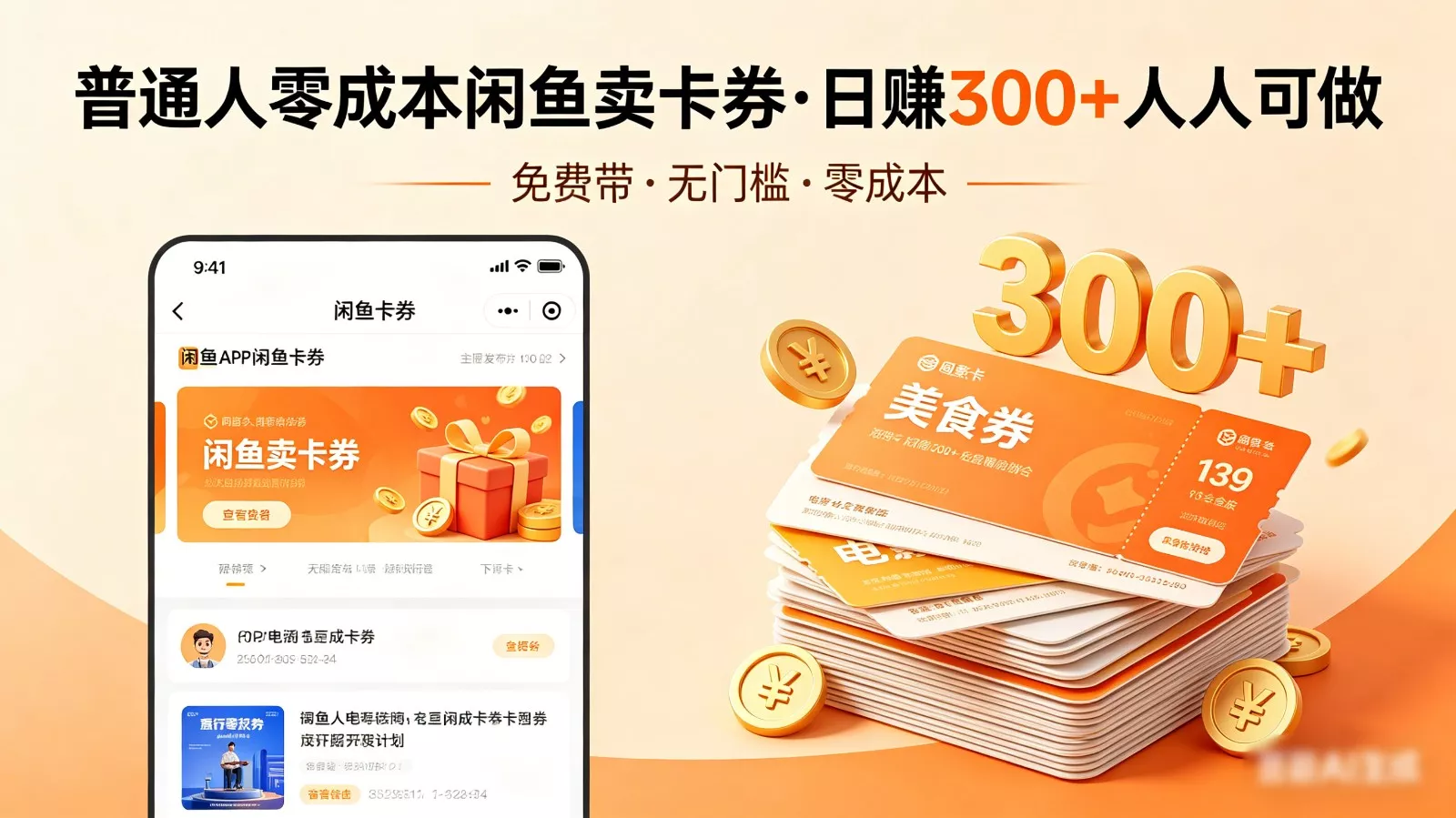 普通人必看！零成本闲鱼卖卡券，免费带，日赚300+人人可做 - 项目资源网