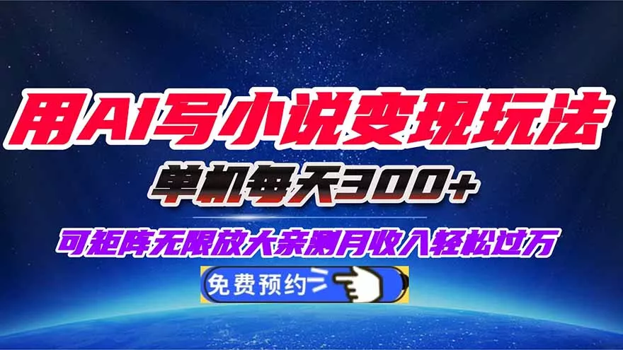 用AI写小说变现玩法，单机每天300+可矩阵无限放大，亲测小白也能轻松月… - 项目资源网