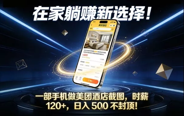在家躺賺新选择，一部手机做美团酒店截图，时薪120+，日入5张不封顶【揭秘】 - 项目资源网