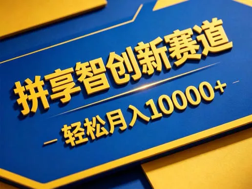 拼享智创新赛道，轻松月入1W+，门槛极低、收益稳定、可长期放大的轻资产项目【揭秘】 - 项目资源网
