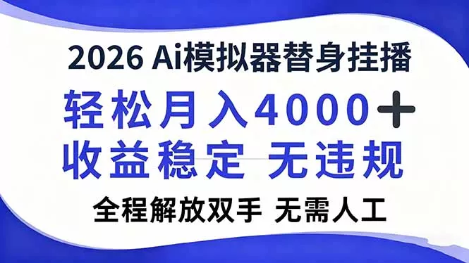 2026Ai模拟器直播,轻松月入4000+,解放双手 无需人工! 2026Ai模拟器直播,轻松月入4000+,解放双手 无需人工!