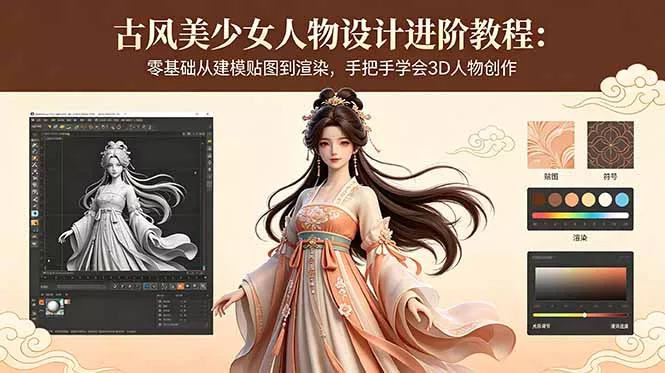 古风美少女人物设计进阶教程：零基础从建模贴图到渲染，手把手学会3D人物创作 - 项目资源网