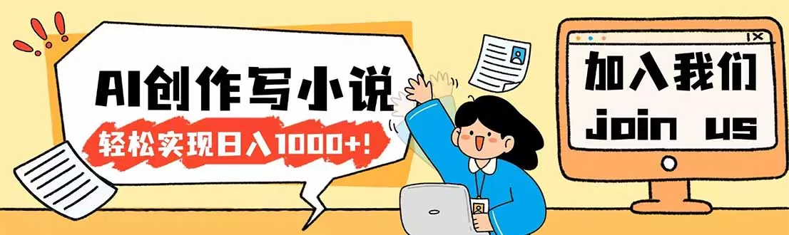 26年最新风口项目AI工具创作写小说,轻松实现日入1000+ 26年最新风口项目AI工具创作写小说,轻松实现日入1000+
