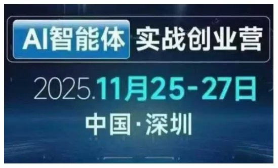 AI智能体实战创业营深圳线下课，全是拿来就能用的招，老板们想省劲搞增长，这课直接对标结果 - 项目资源网
