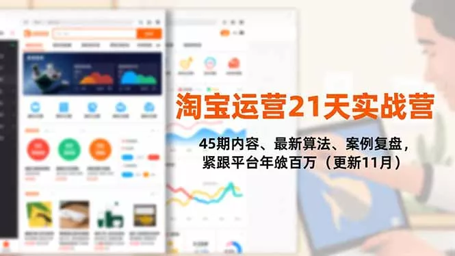 淘宝运营21天实战营，45期内容、最新算法、案例复盘，紧跟平台年入百万(更新11月 - 项目资源网