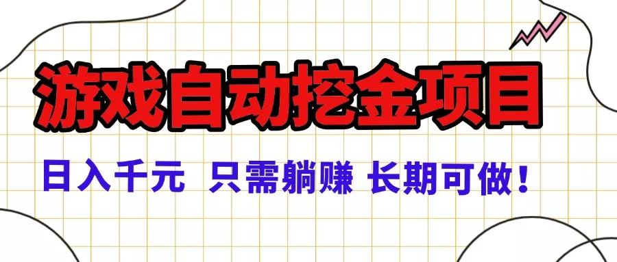 常年稳定的游戏自动挖金项目，日入千元，正规项目 只需躺赚！ - 项目资源网