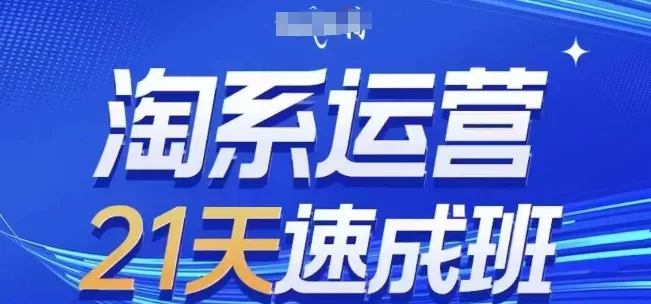 淘系运营21天速成班,0基础轻松搞定淘系运营,不做假把式,快速复制落地(更新26年2月) 淘系运营21天速成班,0基础轻松搞定淘系运营,不做假把式,快速复制落地(更新26年2月)