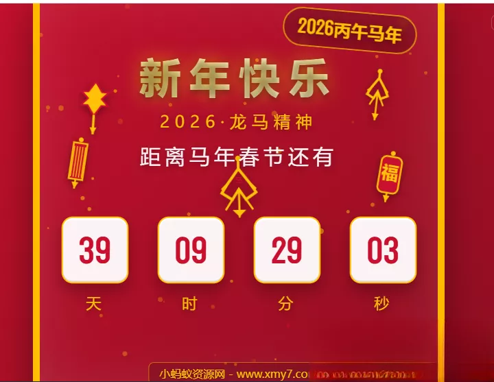 2026马年春节倒计时HTML5页面源码 - 项目资源网