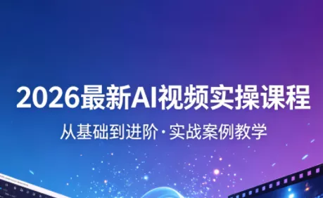 2026最新AI视频实操课程(更新4月) - 项目资源网
