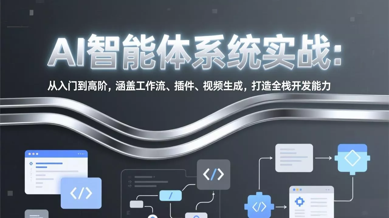 AI智能体系统实战：从入门到高阶，涵盖工作流、插件、视频生成，打造全栈开发能力 - 项目资源网
