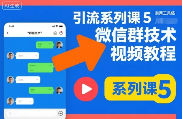引流系列课5,微信群推技术视频教程