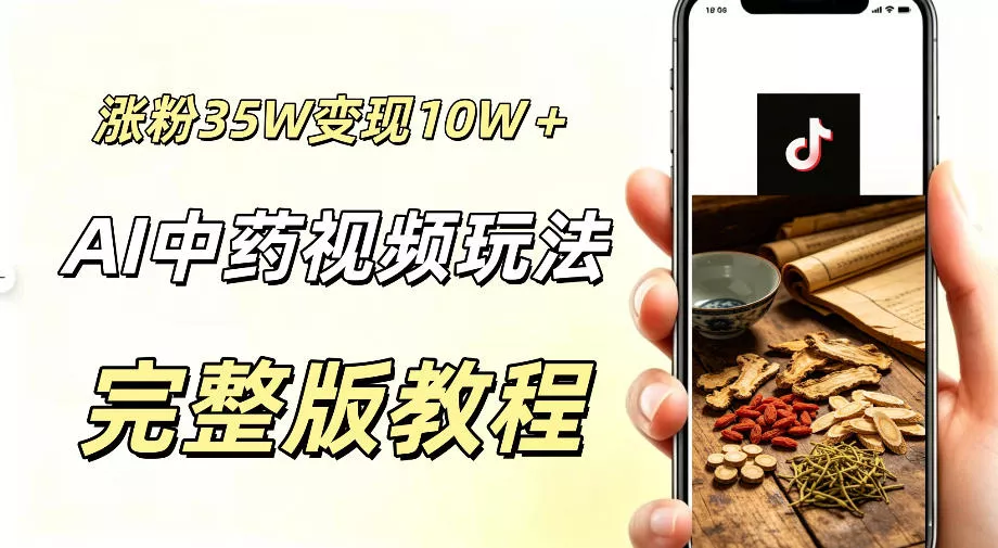 用ai做中药视频，涨粉35.8W，分成计划+橱窗累计变现10W+ - 项目资源网
