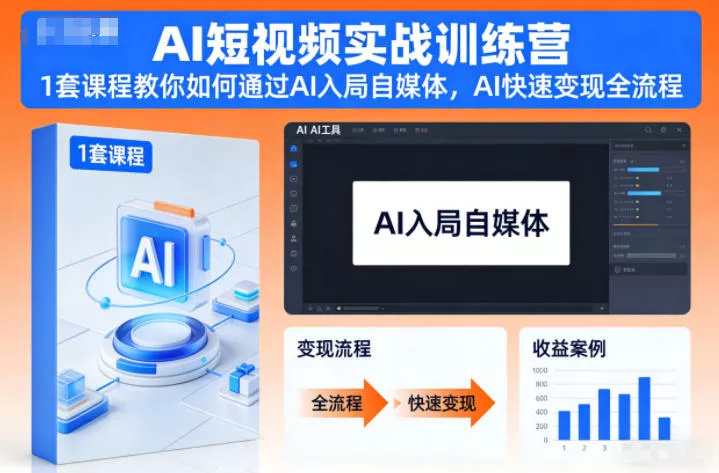 AI短视频实战训练营，1套课程教你如何通过AI入局自媒体，AI快速变现全流程 - 项目资源网