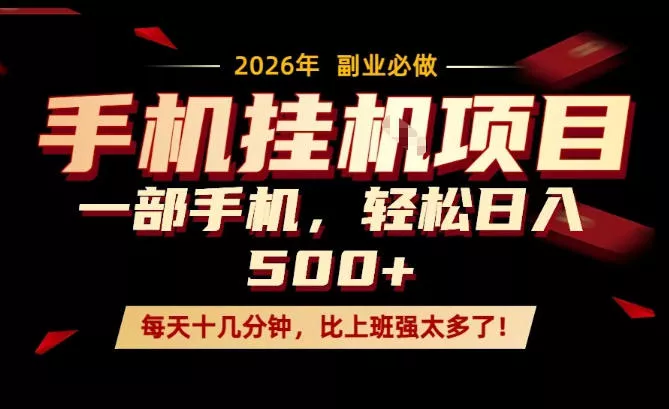 每天只需要十几分钟,一部手机轻松日入500+,隔天就能见到收益,比上班强太多了!【揭秘】 每天只需要十几分钟,一部手机轻松日入500+,隔天就能见到收益,比上班强太多了!【揭秘】