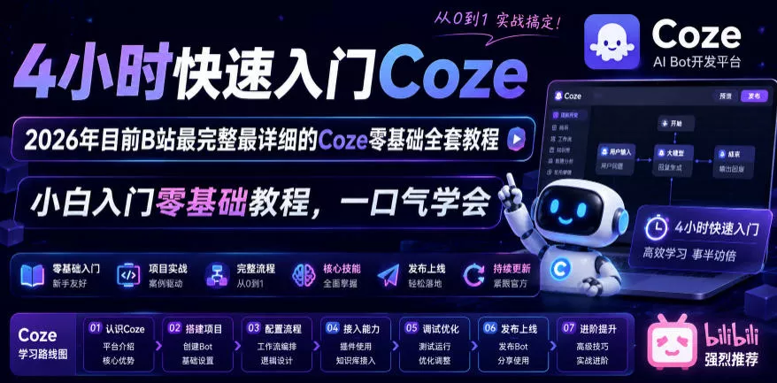 4小时快速入门Coze！2026年目前B站最完整最详细的Coze零基础全套教程，小白入门零基础教程，一口气学会！ - 项目资源网