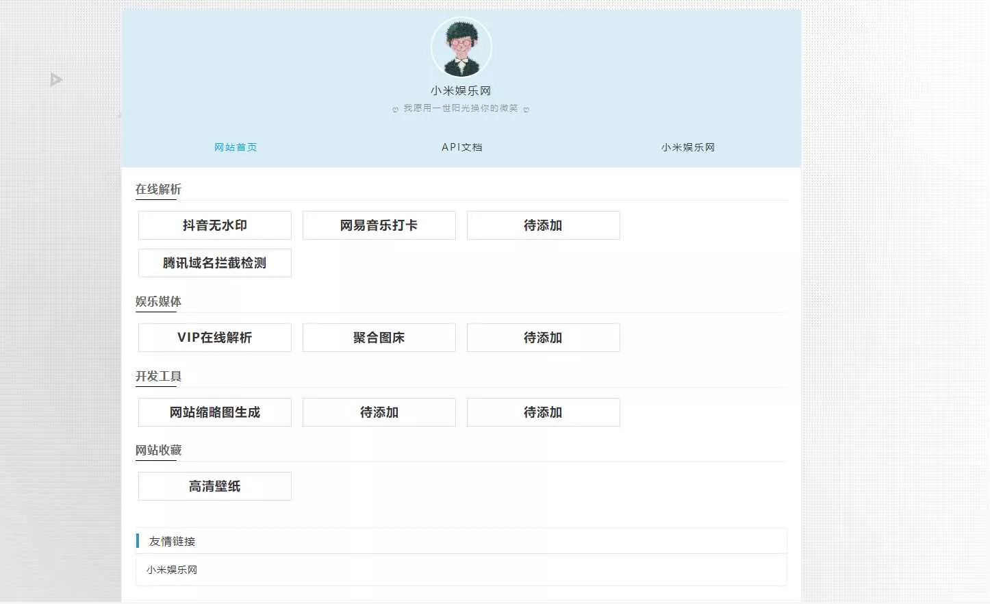 个人导航网 自带域名防洪检测抖音无水印 - 项目资源网
