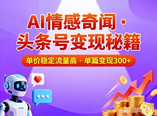 头条号做AI情感奇闻内容，单价稳定流量高，一篇变现3张 - 项目资源网