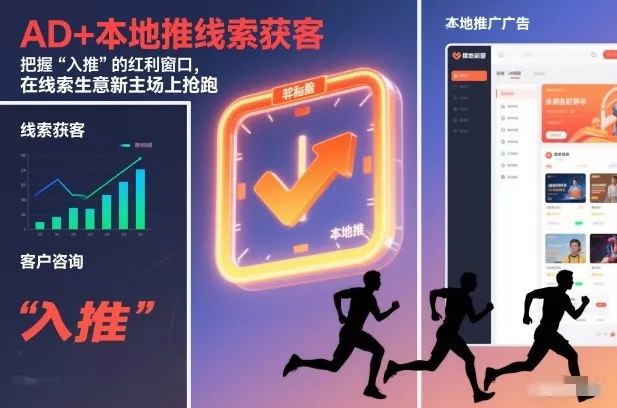 AD+本地推线索获客,把握“入推”的红利窗口,在线索生意新主场上抢跑 AD+本地推线索获客,把握“入推”的红利窗口,在线索生意新主场上抢跑