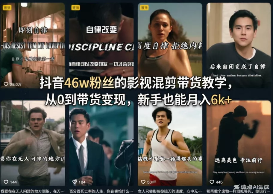 抖音46w粉丝的影视混剪带货教学，从0到带货变现，新手也能月入6k+ - 项目资源网