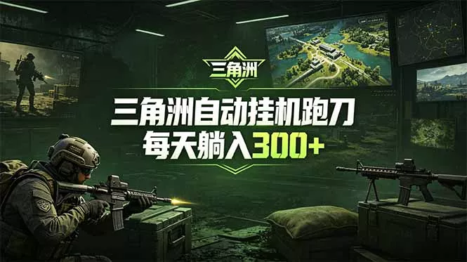最新版全自动脚本,全程托管,省心省力,日均躺赚300+。 最新版全自动脚本,全程托管,省心省力,日均躺赚300+。