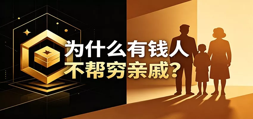 某公众号付费文章：《从8个维度来解释为什么有钱人不帮穷亲戚》 - 项目资源网