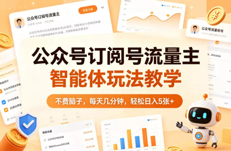 公众号订阅号流量主智能体玩法教学，不费脑子，每天几分钟，轻松日入5张+ - 项目资源网