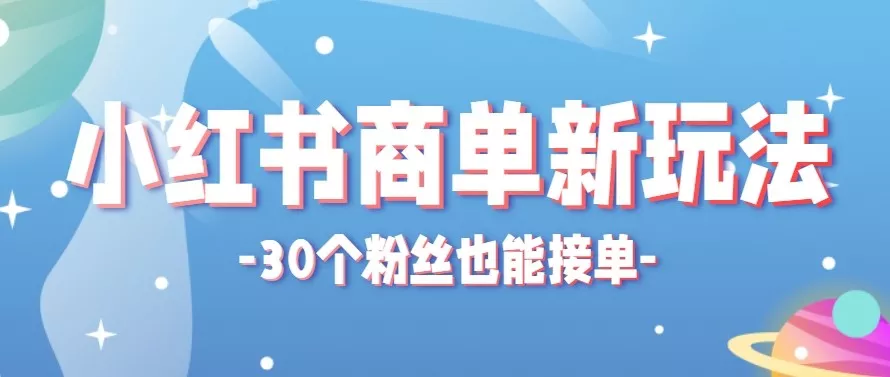 合新手小白操作的小红书商单新玩法，低粉丝也能接单，一个月接三单赚了150+！ - 项目资源网