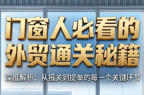 曾老师·门窗人必看的外贸通关秘籍 - 项目资源网