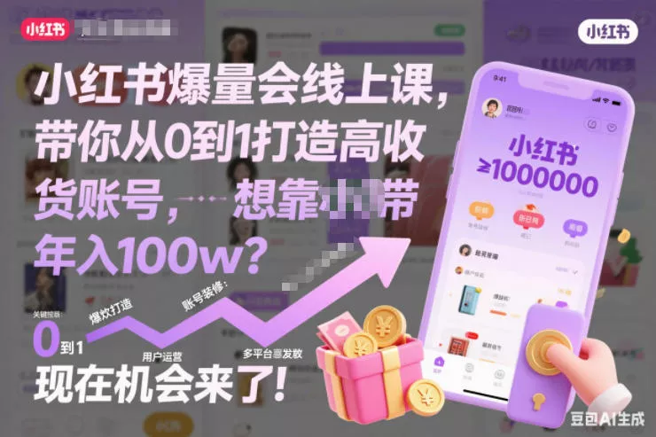 小红书爆量会线上课，带你从0到1打造高收益带货账号，想靠小红书带货年入100w？现在机会来了！ - 项目资源网