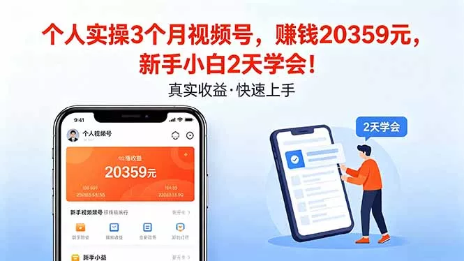 个人实操3个月视频号,收入20359元,新手小白2天学会! 个人实操3个月视频号,收入20359元,新手小白2天学会!