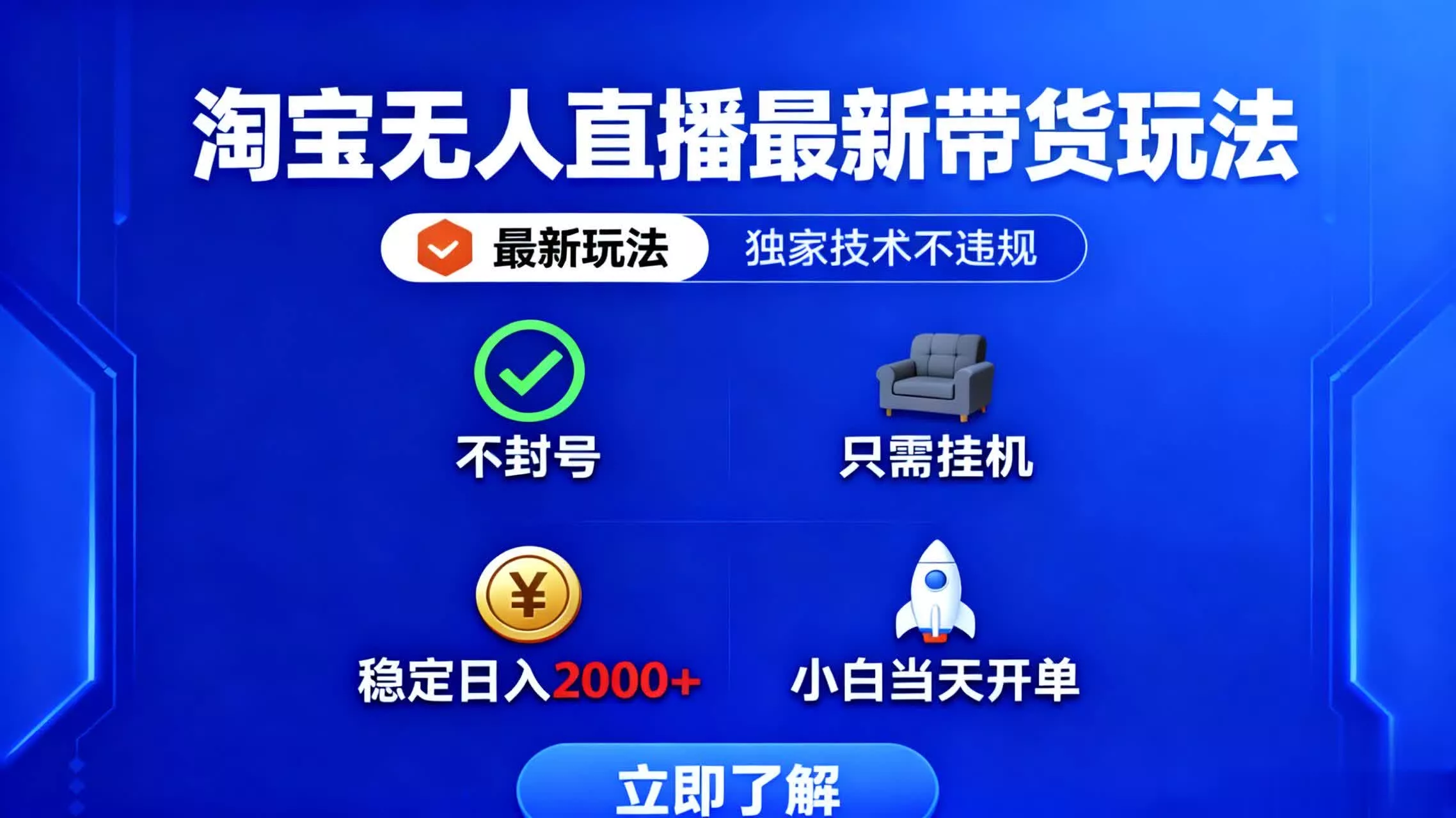 淘宝无人直播最新带货最新玩法， 独家技术不违规，也不封号，只需要挂… - 项目资源网