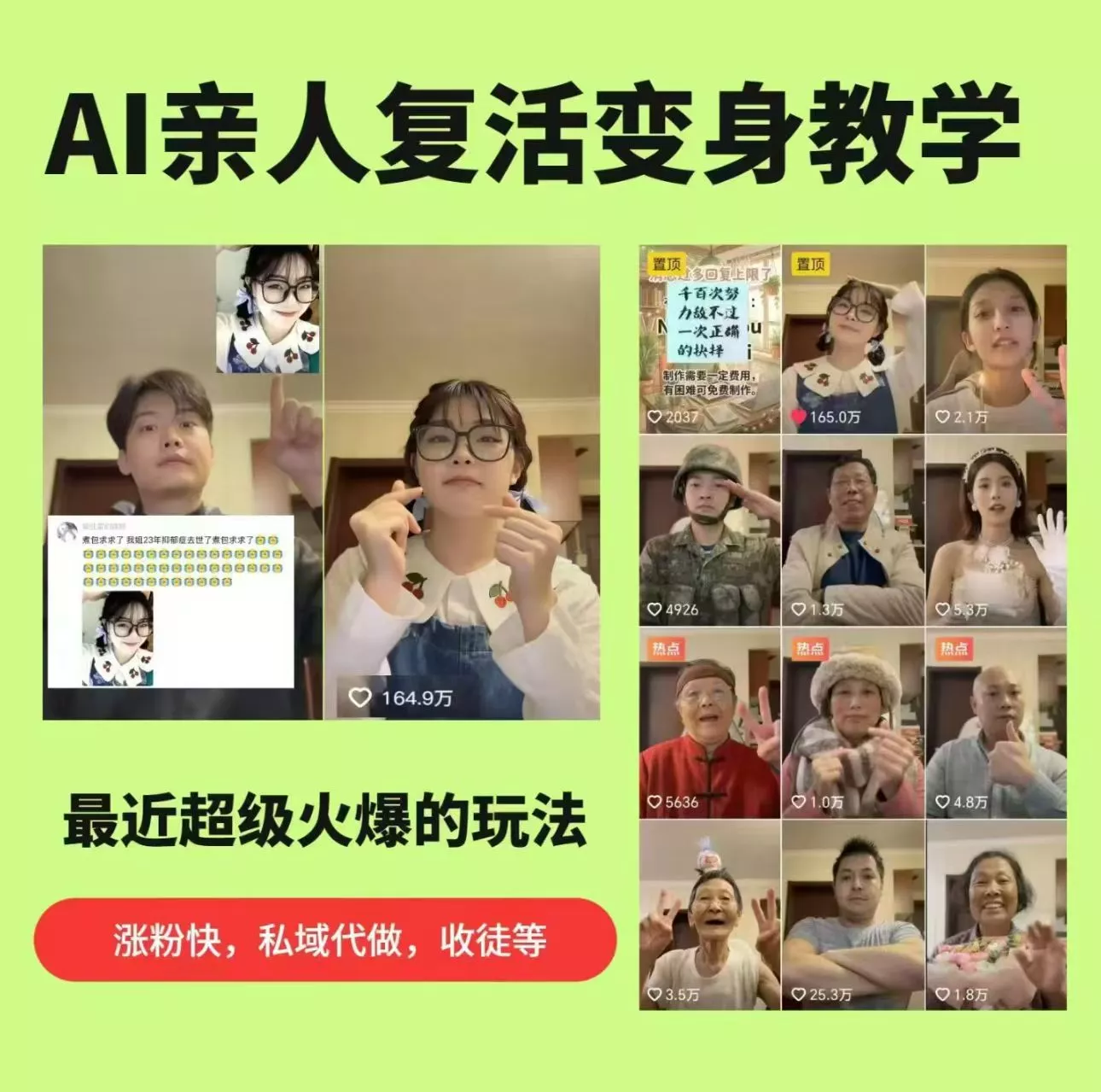 AI亲人复活变身教学,最近超级火爆的项目,涨粉超级快,私域引流代做服务,收徒等 AI亲人复活变身教学,最近超级火爆的项目,涨粉超级快,私域引流代做服务,收徒等
