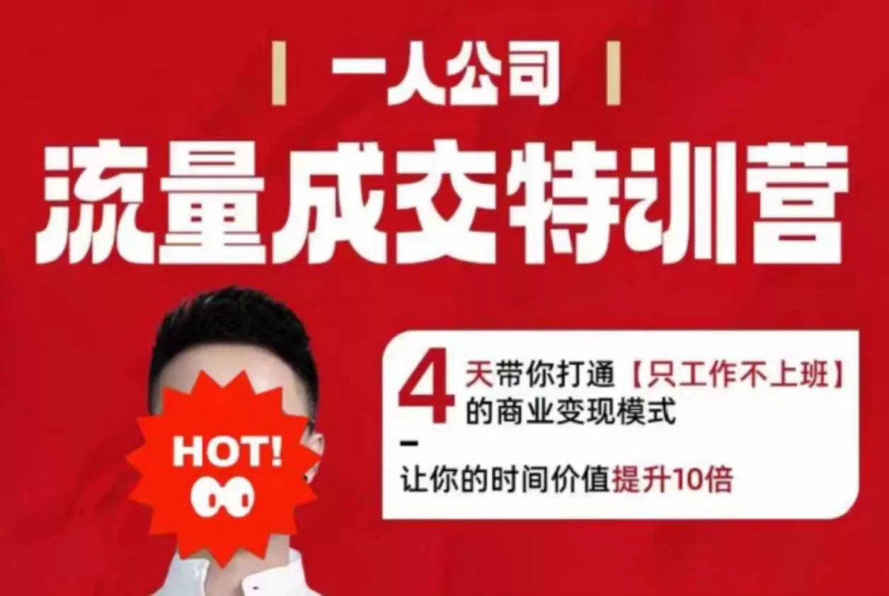 流量成交特训营2025年，4天带你打通【只工作不上班】的商业变现模式，让你的时间价值提升10倍 - 项目资源网