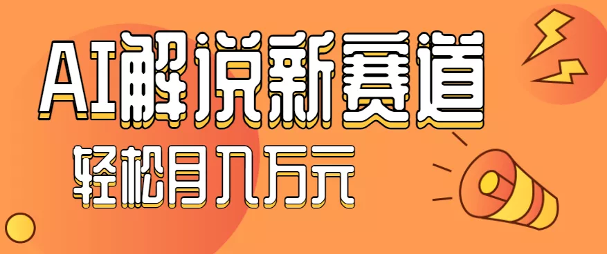 流量嘎嘎猛！用AI做汽车科普视频，讲述汽车故事视频教程，小白也能轻松上手！ - 项目资源网