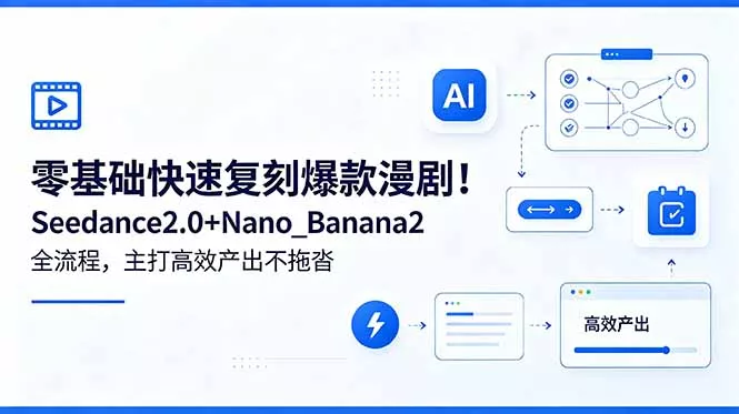 零基础快速复刻爆款漫剧!Seedance2.0+Nano_Banana2全流程,主打高效产出不拖沓 零基础快速复刻爆款漫剧!Seedance2.0+Nano_Banana2全流程,主打高效产出不拖沓
