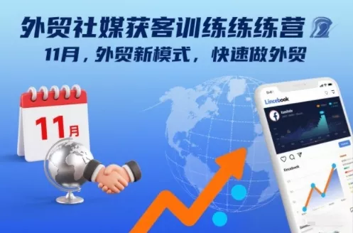 外贸社媒获客训练营11月，外贸新模式，快速做外贸 - 项目资源网