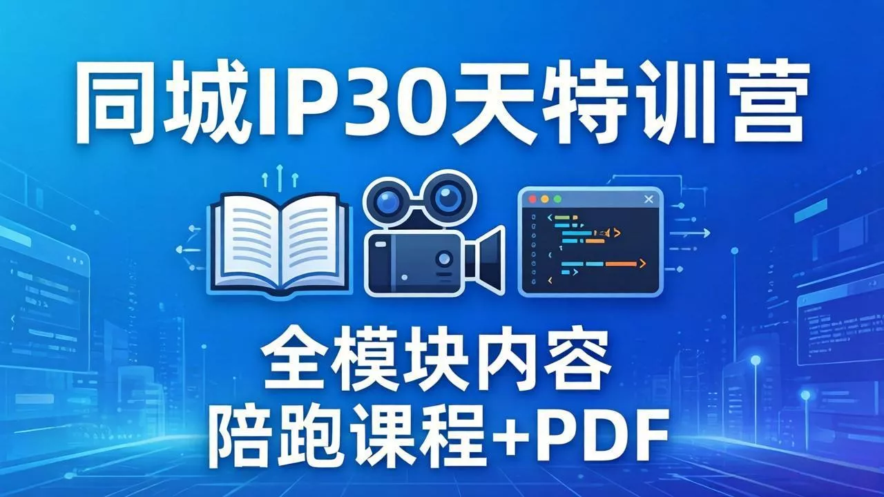 同城IP 30天特训营： 拍摄/剪辑/脚本/文案/答疑全模块内容，陪跑视频课程以及一套PDF - 项目资源网