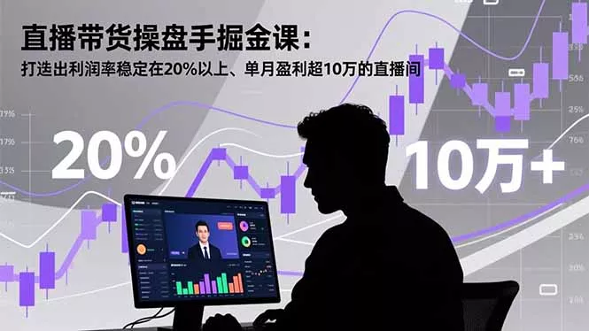 直播带货操盘手掘金课：打造出利润率稳定在20%以上、单月盈利超10万的直播间 - 项目资源网