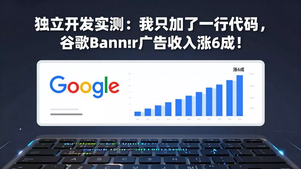 付费文章:独立开发实测:我只加了一行代码,谷歌Banner广告收入涨6成! 付费文章:独立开发实测:我只加了一行代码,谷歌Banner广告收入涨6成!